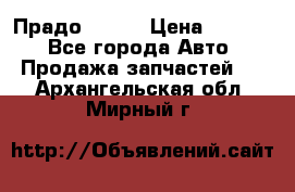 Прадо 90-95 › Цена ­ 5 000 - Все города Авто » Продажа запчастей   . Архангельская обл.,Мирный г.